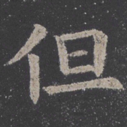 欧阳询但书法图片