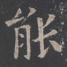 欧阳询能书法图片