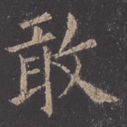 欧阳询敢书法图片