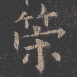 欧阳询策书法图片