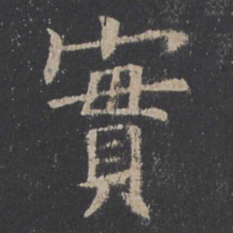 欧阳询实书法图片