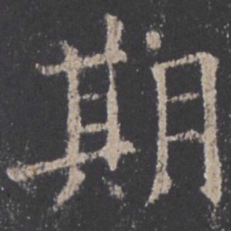 欧阳询期书法图片