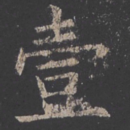 欧阳询壹书法图片