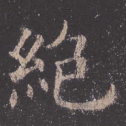 欧阳询绝书法图片