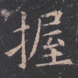 欧阳询握书法图片