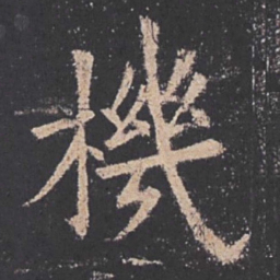 欧阳询机书法图片