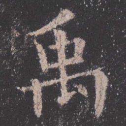 欧阳询禹书法图片