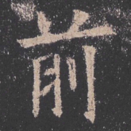 欧阳询前书法图片