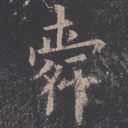 欧阳询舜书法图片