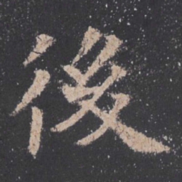 欧阳询后书法图片