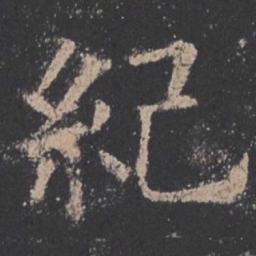 欧阳询纪书法图片