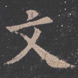 欧阳询文书法图片