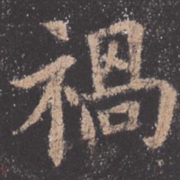 欧阳询祸书法图片