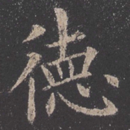 欧阳询德书法图片