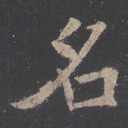 欧阳询名书法图片