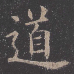 欧阳询道书法图片
