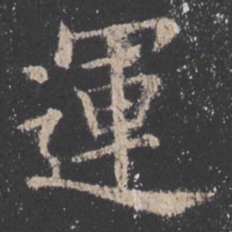 欧阳询运书法图片