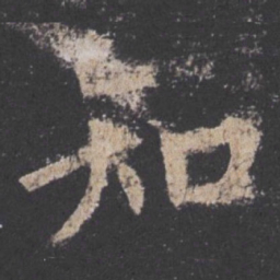 欧阳询知书法图片