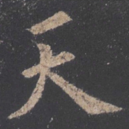 欧阳询天书法图片