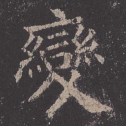 欧阳询变书法图片