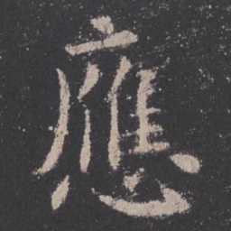 欧阳询应书法图片
