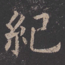 欧阳询纪书法图片