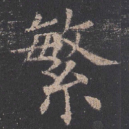 欧阳询繁书法图片