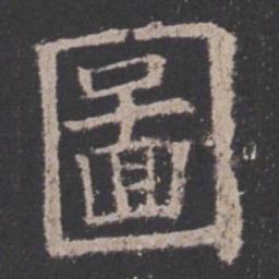 欧阳询图书法图片