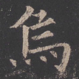 欧阳询乌书法图片