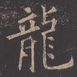 欧阳询龙书法图片