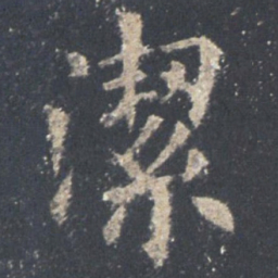 欧阳询洁书法图片