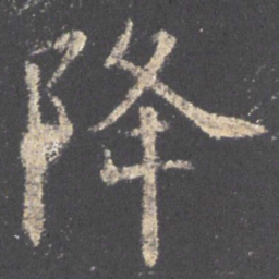 欧阳询降书法图片