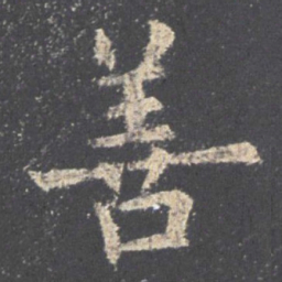 欧阳询善书法图片