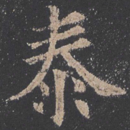 欧阳询泰书法图片
