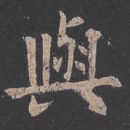 欧阳询与书法图片