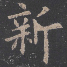 欧阳询新书法图片