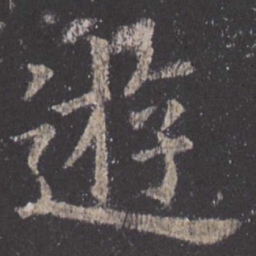 欧阳询游书法图片