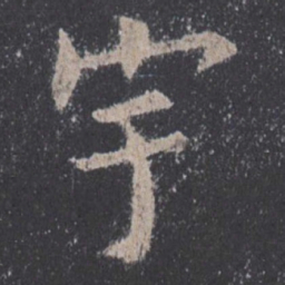 欧阳询宇书法图片