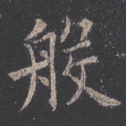 欧阳询般书法图片