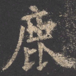 欧阳询鹿书法图片