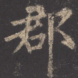 欧阳询郡书法图片