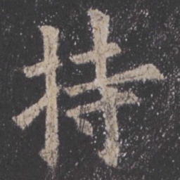 欧阳询持书法图片