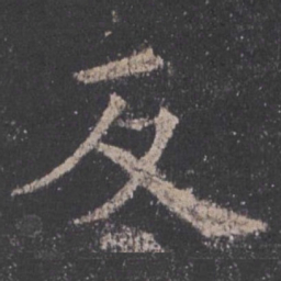 欧阳询反书法图片
