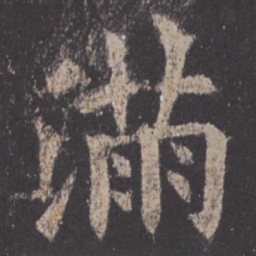 欧阳询满书法图片