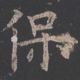 欧阳询保书法图片
