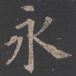 欧阳询永书法图片