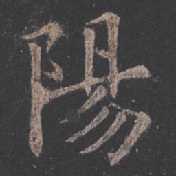 欧阳询阳书法图片
