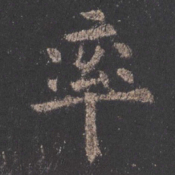 欧阳询率书法图片