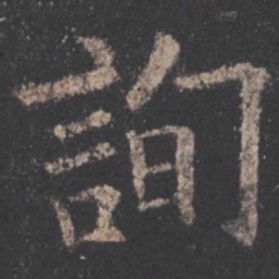 欧阳询询书法图片