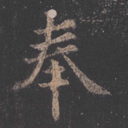欧阳询奉书法图片